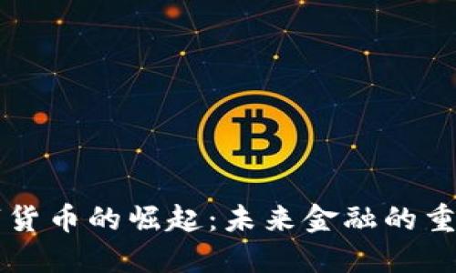 央行数字货币的崛起：未来金融的重要推动力