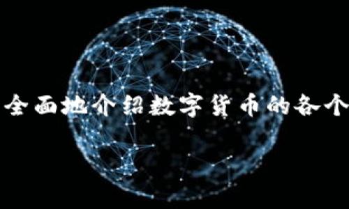 ### 数字货币的PPT讲解

在准备一个关于数字货币的PPT时，以下是一个合适的结构和内容，可以帮助您全面地介绍数字货币的各个方面。这包括数字货币的定义、发展历程、种类、优势与挑战、以及未来发展趋势。

#### 全面解析数字货币：定义、种类与未来趋势