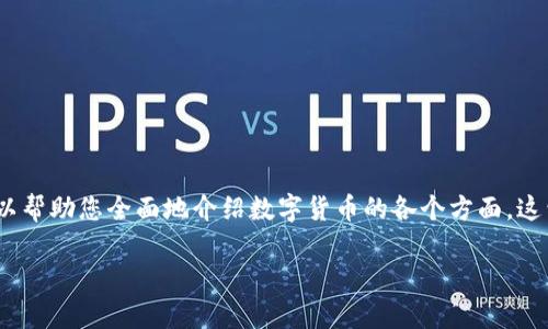 ### 数字货币的PPT讲解

在准备一个关于数字货币的PPT时，以下是一个合适的结构和内容，可以帮助您全面地介绍数字货币的各个方面。这包括数字货币的定义、发展历程、种类、优势与挑战、以及未来发展趋势。

#### 全面解析数字货币：定义、种类与未来趋势