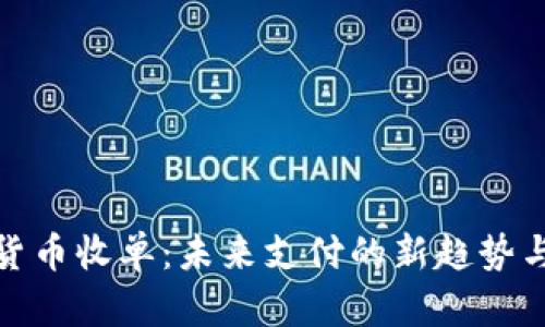 数字货币收单：未来支付的新趋势与挑战