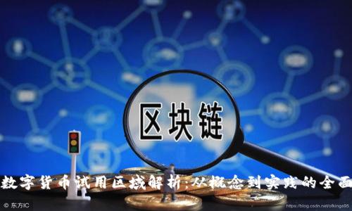 央行数字货币试用区域解析：从概念到实践的全面探索