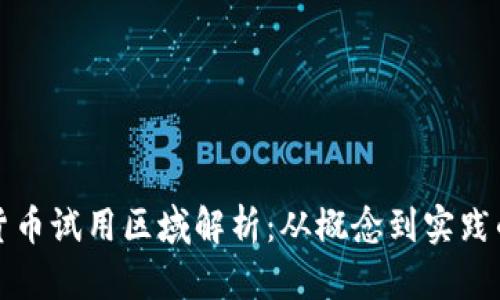 央行数字货币试用区域解析：从概念到实践的全面探索