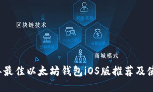 2023年最佳以太坊钱包iOS版推荐及使用指南