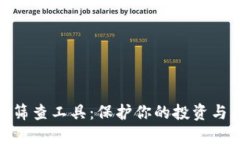 数字货币筛查工具：保护你的投资与交易安全