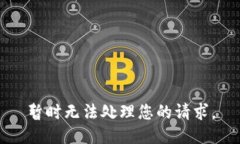 暂时无法处理您的请求。