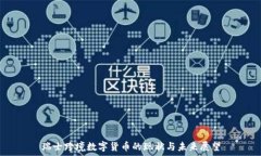   瑞士跨境数字货币的现状与未来展望