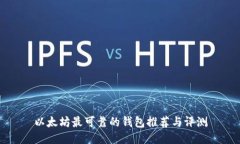 以太坊最可靠的钱包推荐与评测