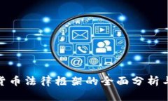 数字货币法律框架的全面分析与探讨