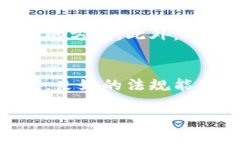 biao ti数字货币立法：强化管理与创新的平衡/bi