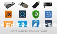 深度解读中国数字货币：未来金融的变革之路