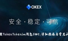 如何下载TokenTokenim钱包SWC：详细指南与常见问题