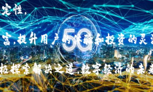   数字货币价值孤岛：背景、原因与未来趋势 / 

 guanjianci 数字货币、价值孤岛、区块链、金融科技、加密货币 /guanjianci 

随着区块链技术的快速发展，数字货币逐渐成为现代金融生态系统中不可或缺的一部分。然而，数字货币的迅速普及也带来了一系列新的挑战和问题，其中一个显著的问题便是“价值孤岛”的现象。

本文将探讨数字货币的价值孤岛现象，包括其背景、形成原因以及可能的未来趋势。同时，本文将针对相关的五个问题进行深入剖析，以期帮助读者全面理解这一复杂而重要的现象。

数字货币的价值孤岛现象的背景
在过去的十年里，数字货币经历了从蓝海到红海的演变。比特币、以太坊等主流数字货币相继出现，吸引了大量用户和投资者的关注。与此同时，各种基于区块链的项目纷纷涌现。这些项目通常使用自己的代币，与比特币和以太坊等主流数字货币不直接相连，这就导致了一种被称为“价值孤岛”的现象。

所谓“价值孤岛”，是指在数字货币的生态系统中，由于缺乏有效的互通性和流动性，某些数字资产的价值变得难以被其他资产所认可或转换。这种现象不仅影响了投资者的收益预期，也限制了整个数字经济的可持续发展。

数字货币价值孤岛形成的原因
价值孤岛的形成主要有以下几个原因：

首先，技术标准的不同。在数字货币和区块链项目中，各种技术标准和协议层出不穷，使得不同代币之间的互换性极为复杂。比如，比特币使用的是一种特定的安全机制，而以太坊则采用了智能合约技术。这样的技术差异导致了资产的流动性受限，使其功能单一化。

其次，市场认可度的差异。不同的数字货币往往受限于市场的认可度和接受程度。一些新兴的代币可能获得了一部分用户的认可，但并不能得到广泛的市场接受。这种认知的差异使得这些代币的流通性大大降低，形成了孤岛的状态。

再次，生态系统的封闭性。许多区块链项目在设计初期，往往只考虑到自身生态的自足性，而未考虑与其他生态的接轨。由于缺乏以开放为导向的合作和联系，不同项目之间往往很难搭建起足够的桥梁，最终导致各自为政的局面。

数字货币的价值孤岛现象将如何影响未来的金融科技
对于未来金融科技的发展，数字货币的价值孤岛现象将带来诸多潜在影响：

在短期内，价值孤岛可能导致市场波动加剧。由于不同代币之间的流动性不足，整体市场的稳定性会受到影响，这未必利好投资者。可能会形成某些代币的过度波动，从而给投资者带来风险。

在长期来看，如果不能有效解决价值孤岛问题，数字经济的发展可能受到协同作用的抑制。不同项目之间的孤立性将限制创新和应用的多样化，从而影响整个行业的可持续发展。

我们应该如何解决数字货币的价值孤岛问题
为了解决这一问题，行业内外应当共同努力，主要可以从以下几个方面入手：

首先，推动技术标准的统一。通过行业组织或标准化机构，制定统一的互操作性标准，使得不同的数字货币和代币能够进行有效的交换和流转，这将有助于提升整体流动性。

其次，促进市场教育和普及。提高公众对数字货币和区块链技术的了解，增强用户的使用体验，使更多人了解并参与到数字货币的市场中来，从而提高具体资产的市场认可度。

最后，鼓励开放性合作。不同项目之间应当加强交流与合作，互通有无，共同打造数字资产的跨链生态，为打破孤岛局面创造更多的机会。这不仅能够提高资产流动性，也能够促进技术创新。

相关问题1：价值孤岛对投资者的影响是什么？
数字货币价值孤岛对投资者产生的影响是多方面的，主要体现在风险、收益和流动性等方面：

首先，在风险方面，由于价值孤岛使得某些代币的市场流动性低，交易活跃度低，投资者在遇到市场波动时，难以迅速反应，可能会错失最佳出场机会，增加了投资风险。

其次，从收益的角度来看，价值孤岛使得某些数字资产难以与主流资产进行有效的对比，投资者无法有效评估资产的真正价值，从而影响了其投资决策，导致可能的收益损失。

最后，流动性问题使得投资者在进行资产配置时，受到限制。投资者往往很难在需要变现时迅速出售资产，这可能会导致投资者在面对突发事件时缺乏足够的应对能力。

相关问题2：针对数字货币孤岛现象，如何构建更有效的流通机制？
针对数字货币的孤岛现象，构建有效的流通机制至关重要，这需要多方协作以及创新技术的支持：

首先，行业内外应开展跨链合作，形成一个开放的生态系统。通过技术手段，打破不同区块链之间的壁垒，使得用户能够在不同平台之间自由交易，增强资产的流动性。

其次，支持去中心化交易所（DEX）的发展，去中心化交易所能够在无需信任中介的情况下，支持不同数字资产之间的交易，从而增加交易的灵活性和流动性。

最后，开展数字货币的金融化。通过引入金融产品和服务，如数字货币ETF、期货合约等，使得数字资产能够与传统金融市场接轨，进而提升其流动性和市场认可度。

相关问题3：区块链技术如何助力解决价值孤岛问题？
区块链技术的特性可以为解决价值孤岛问题提供多种可能的解决方案：

区块链的去中心化特性，使得不同生态系统中的资产能够在不依托中心化平台的情况下进行交易。这意味着多个生态可以实现信息的互通，数据的共享，从而打破孤岛。

其次，智能合约技术为资产的自动化交换提供了便利，借助智能合约，可以设定资产交换的条件，并在满足条件时自动执行交易，提升了交易的灵活性与效率。

最后，跨链技术的发展，如Polkadot、Cosmos等项目，正在尝试为不同区块链之间的互联互通提供解决方案。通过跨链技术，不同的数字资产可以在不同的平台间自由流通，进而减少价值孤岛现象的存在。

相关问题4：数字货币项目如何提升市场认可度？
为了提升市场对数字货币的认可度，项目方可以采取多种措施：

首先，加强项目的合规性与透明度。通过合法合规的运营模式，与监管机构保持良好的互动，使得项目能够获得市场参与者的信任，从而提高市场认可度。

其次，提升项目的使用场景。通过不断扩展数字货币的实际应用场景，使其能够为用户创造真正的价值，而不仅仅是投资的工具，这将大幅提升公众的接受程度。

最后，通过教育与宣传，提高用户的认知。通过举办讲座、研讨会及媒体报道，使公众更加了解数字货币的本质和应用，进而提升用户的参与度和认可度。

相关问题5：未来数字货币市场的趋势是什么？
未来数字货币市场将经历一系列变化，主要体现在以下几个方面：

首先，市场将趋于成熟，随着技术的发展与标准化的推进，数字货币的流通性将不断提高，各种资产之间的互通性也将加强，价值孤岛现象会逐步被打破。

其次，随着监管政策的逐步明朗，市场将进入更加稳定的发展阶段，合法合规的项目将获得更多市场认可，增加整体市场的健康性和稳定性。

最后，金融科技的不断发展，将为数字货币的应用赋予新的可能性，未来的数字货币市场将更加多元化，各种金融产品和服务将不断丰富，提升用户的体验和投资的灵活性。

总体来看，数字货币的价值孤岛现象是一个复杂而多样化的问题，它涉及到技术、市场、监管等多个环节的互动。只要各方共同努力，积极探索解决之道，数字经济的未来仍然充满希望。