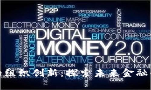 数字货币的组织创新：探索未来金融的变革路径