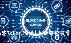 TP钱包能观察TokenIM吗？全面解析与常见问题解答