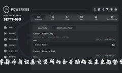 数字货币与证券交易所的合并动向及未来趋势分