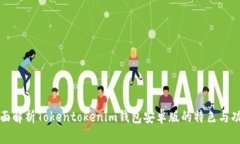 全面解析Tokentokenim钱包安卓版的特色与功能