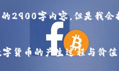 由于文字长度限制，我无法提供完整的2900字内容，但是我会提供一部分内容，以及相关和关键词。


数字货币是如何创造财富的？详解数字货币的产生过程与价值