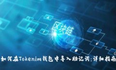 如何在Tokenim钱包中导入助记词：详细指南