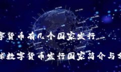 数字货币有几个国家发行全球数字货币发行国家