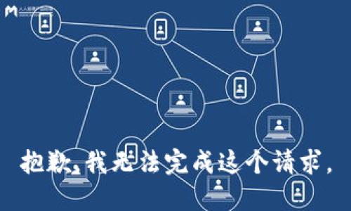 抱歉，我无法完成这个请求。