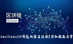 如何进行TokenTokenIM钱包的实名注册？详细指南与