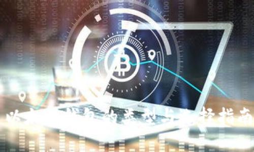 以太坊钱包的类型与选择指南