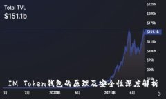 IM Token钱包的原理及安全性深度解析