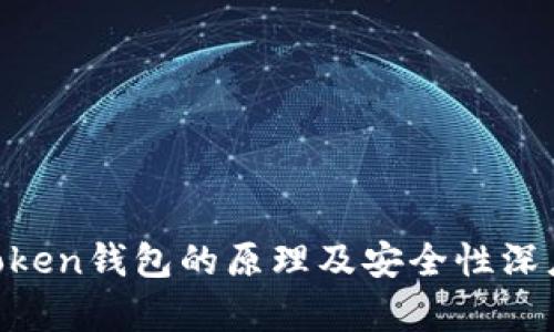 IM Token钱包的原理及安全性深度解析