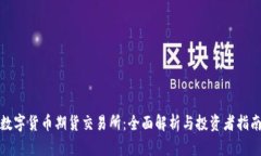 数字货币期货交易所：全面解析与投资者指南
