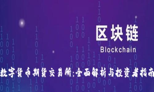 数字货币期货交易所：全面解析与投资者指南
