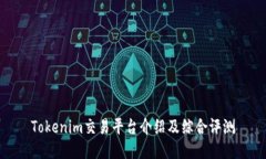 Tokenim交易平台介绍及综合评测