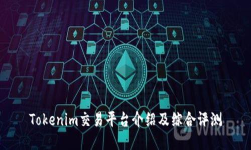 Tokenim交易平台介绍及综合评测