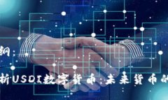 示例大纲：深入解析USDI数字货币：未来货币的新