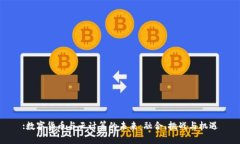 :数字货币与云计算的未来：融合、挑战与机遇