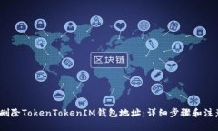 :如何删除TokenTokenIM钱包地址：详细步骤和注意事