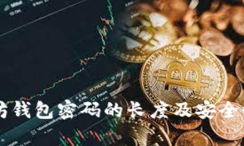 以太坊钱包密码的长度及安全性解析