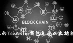 如何保护您的Tokenim钱包免受以太坊被盗的风险？