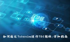 如何通过Tokenim进行TRC转账：详细指南