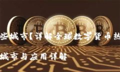 数字货币支持哪些城市？详解全球数字货币热门