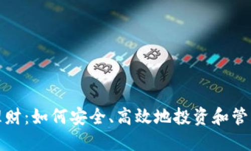 数字货币理财：如何安全、高效地投资和管理你的资产