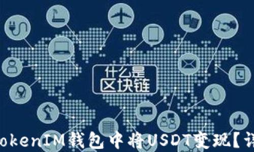 
如何在TokenTokenIM钱包中将USDT变现？详细步骤与技巧