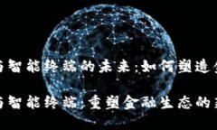 数字货币与智能终端的未来：如何塑造金融新生