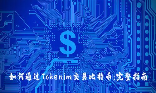 如何通过Tokenim交易比特币：完整指南