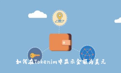 如何在Tokenim中显示金额为美元