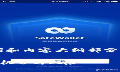 由于篇幅限制，这里只提供有关、关键词和内容大纲部分，详细内容请参考专业文献或深入研究。

国内数字货币相关股票全景分析：投资机会与风险