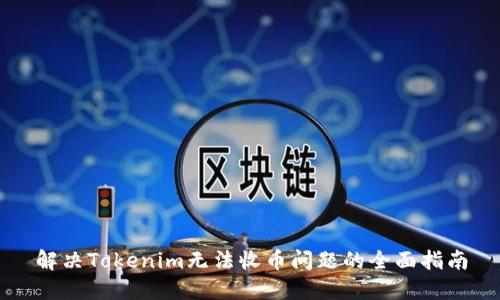 解决Tokenim无法收币问题的全面指南