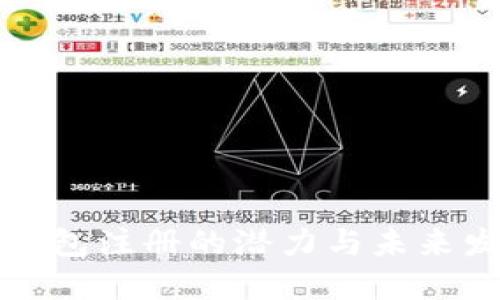 以太坊钱包注册的潜力与未来发展探讨