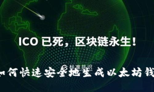  如何快速安全地生成以太坊钱包