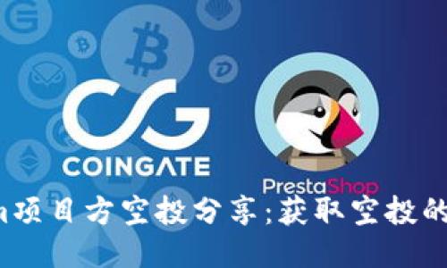  Tokenim项目方空投分享：获取空投的终极指南