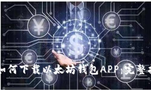 苹果用户如何下载以太坊钱包APP：完整指南与推荐